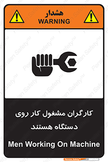 تابلوی ایمنی کارگران مشغول کار روی دستگاه هستند – طرح 11192