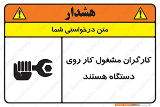 تابلوی ایمنی کارگران مشغول کار روی دستگاه هستند – طرح 11192