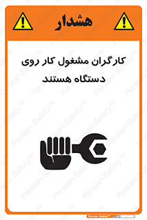 تابلوی ایمنی کارگران مشغول کار روی دستگاه هستند – طرح 11192