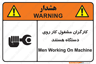 تابلوی ایمنی کارگران مشغول کار روی دستگاه هستند – طرح 11192