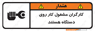تابلوی ایمنی کارگران مشغول کار روی دستگاه هستند – طرح 11192