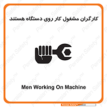 تابلوی ایمنی کارگران مشغول کار روی دستگاه هستند – طرح 11192