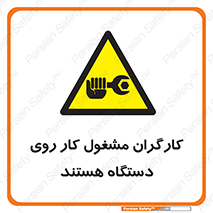  , پرسنل , کارمندان , ماشین , خطر , 