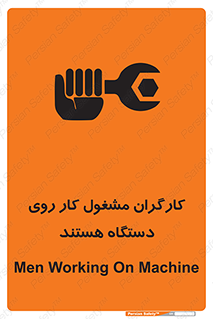 تابلوی ایمنی کارگران مشغول کار روی دستگاه هستند – طرح 11192