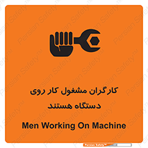 تابلوی ایمنی کارگران مشغول کار روی دستگاه هستند – طرح 11192