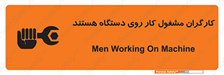 تابلوی ایمنی کارگران مشغول کار روی دستگاه هستند – طرح 11192