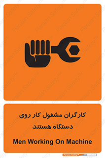 تابلوی ایمنی کارگران مشغول کار روی دستگاه هستند – طرح 11192