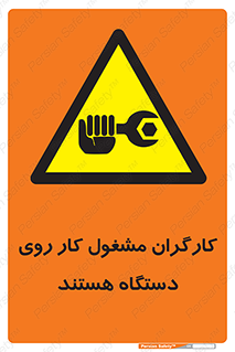  , پرسنل , کارمندان , ماشین , خطر , 