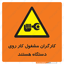  , پرسنل , کارمندان , ماشین , خطر , 