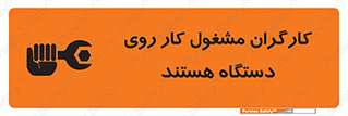تابلوی ایمنی کارگران مشغول کار روی دستگاه هستند – طرح 11192