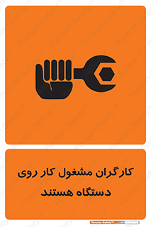 تابلوی ایمنی کارگران مشغول کار روی دستگاه هستند – طرح 11192