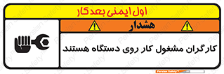 تابلوی ایمنی کارگران مشغول کار روی دستگاه هستند – طرح 11192