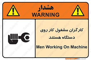 تابلوی ایمنی کارگران مشغول کار روی دستگاه هستند – طرح 11192