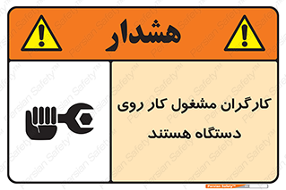 تابلوی ایمنی کارگران مشغول کار روی دستگاه هستند – طرح 11192