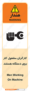 تابلوی ایمنی کارگران مشغول کار روی دستگاه هستند – طرح 11192