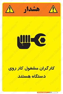 تابلوی ایمنی کارگران مشغول کار روی دستگاه هستند – طرح 11192