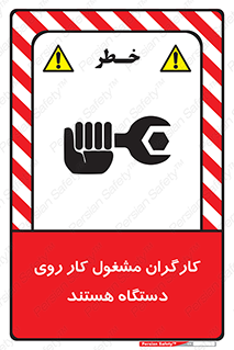 تابلوی ایمنی کارگران مشغول کار روی دستگاه هستند – طرح 11192
