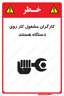 تابلوی ایمنی کارگران مشغول کار روی دستگاه هستند – طرح 11192