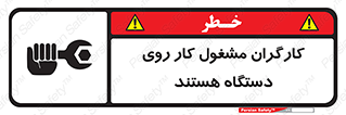  , پرسنل , کارمندان , ماشین , خطر , 