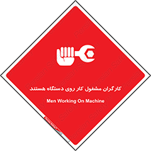 تابلوی ایمنی کارگران مشغول کار روی دستگاه هستند – طرح 11192