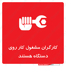 , پرسنل , کارمندان , ماشین , خطر , 