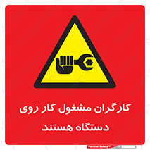  , پرسنل , کارمندان , ماشین , خطر , 