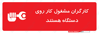 تابلوی ایمنی کارگران مشغول کار روی دستگاه هستند – طرح 11192