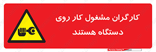  , پرسنل , کارمندان , ماشین , خطر , 