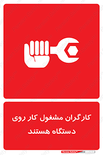 تابلوی ایمنی کارگران مشغول کار روی دستگاه هستند – طرح 11192
