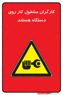  , پرسنل , کارمندان , ماشین , خطر , 