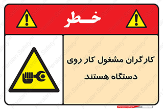  , پرسنل , کارمندان , ماشین , خطر , 