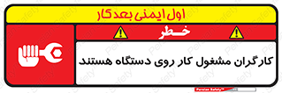 تابلوی ایمنی کارگران مشغول کار روی دستگاه هستند – طرح 11192