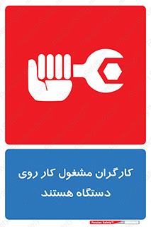 تابلوی ایمنی کارگران مشغول کار روی دستگاه هستند – طرح 11192