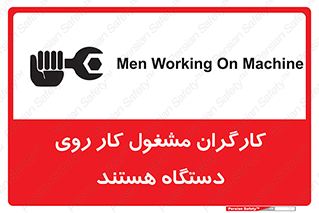 تابلوی ایمنی کارگران مشغول کار روی دستگاه هستند – طرح 11192