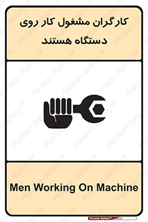 تابلوی ایمنی کارگران مشغول کار روی دستگاه هستند – طرح 11192