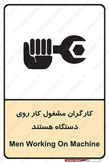 تابلوی ایمنی کارگران مشغول کار روی دستگاه هستند – طرح 11192