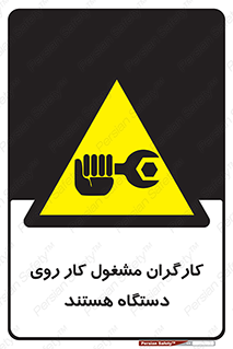  , پرسنل , کارمندان , ماشین , خطر , 