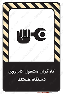 تابلوی ایمنی کارگران مشغول کار روی دستگاه هستند – طرح 11192