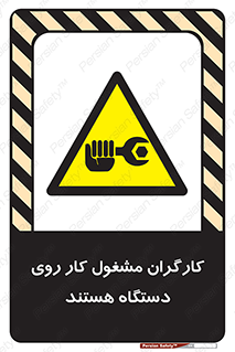 , پرسنل , کارمندان , ماشین , خطر , 