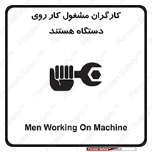 تابلوی ایمنی کارگران مشغول کار روی دستگاه هستند – طرح 11192