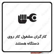 تابلوی ایمنی کارگران مشغول کار روی دستگاه هستند – طرح 11192