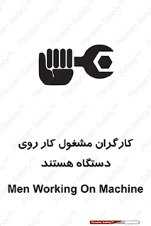 تابلوی ایمنی کارگران مشغول کار روی دستگاه هستند – طرح 11192