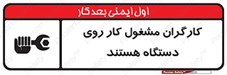 تابلوی ایمنی کارگران مشغول کار روی دستگاه هستند – طرح 11192