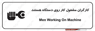 تابلوی ایمنی کارگران مشغول کار روی دستگاه هستند – طرح 11192