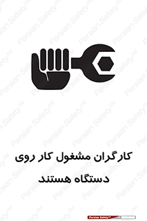 تابلوی ایمنی کارگران مشغول کار روی دستگاه هستند – طرح 11192