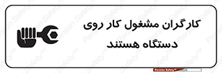  , پرسنل , کارمندان , ماشین , خطر , 