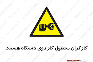  , پرسنل , کارمندان , ماشین , خطر , 