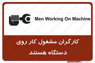 تابلوی ایمنی کارگران مشغول کار روی دستگاه هستند – طرح 11192