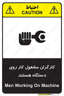 تابلوی ایمنی کارگران مشغول کار روی دستگاه هستند – طرح 11192