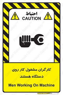 تابلوی ایمنی کارگران مشغول کار روی دستگاه هستند – طرح 11192